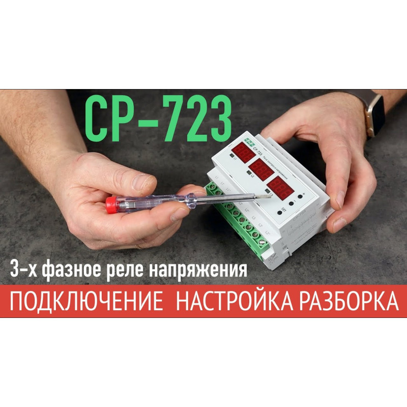Įtampos kontrolės relė CP-723 - Įtampos stebėjimas ir valdymas